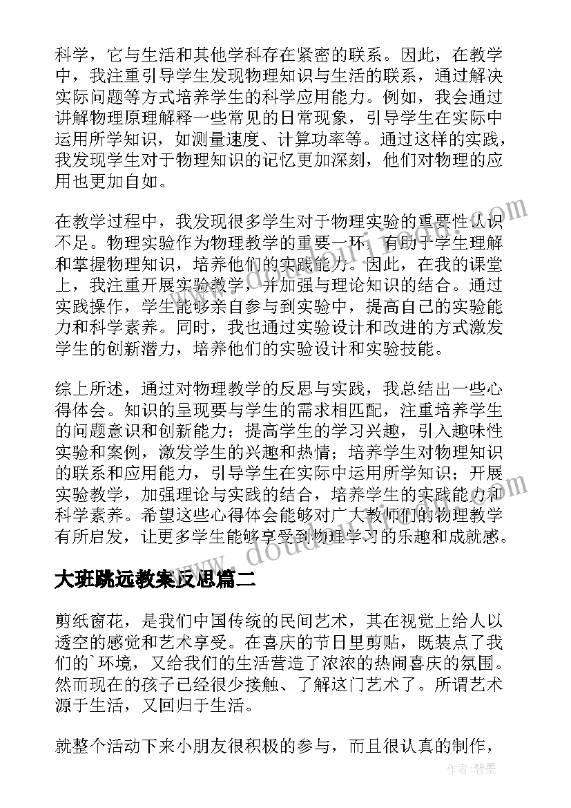 大班跳远教案反思(优质7篇)