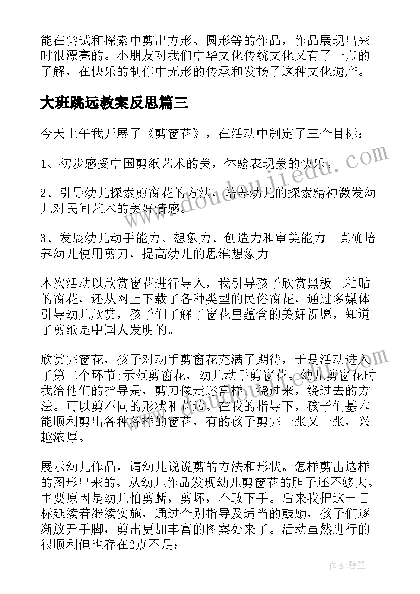 大班跳远教案反思(优质7篇)