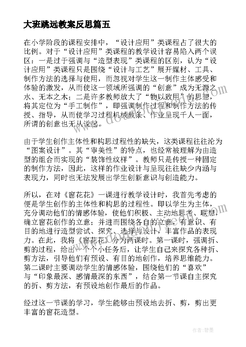 大班跳远教案反思(优质7篇)