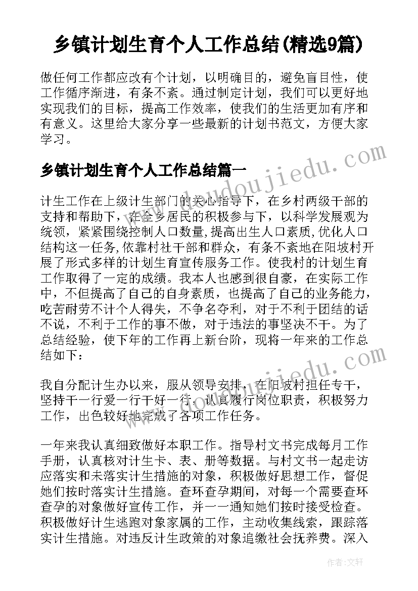 乡镇计划生育个人工作总结(精选9篇)