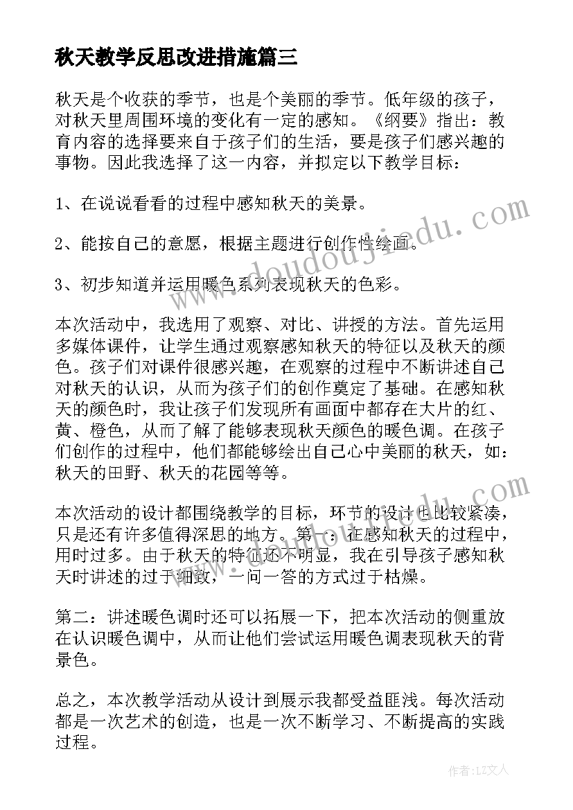 秋天教学反思改进措施(优质9篇)