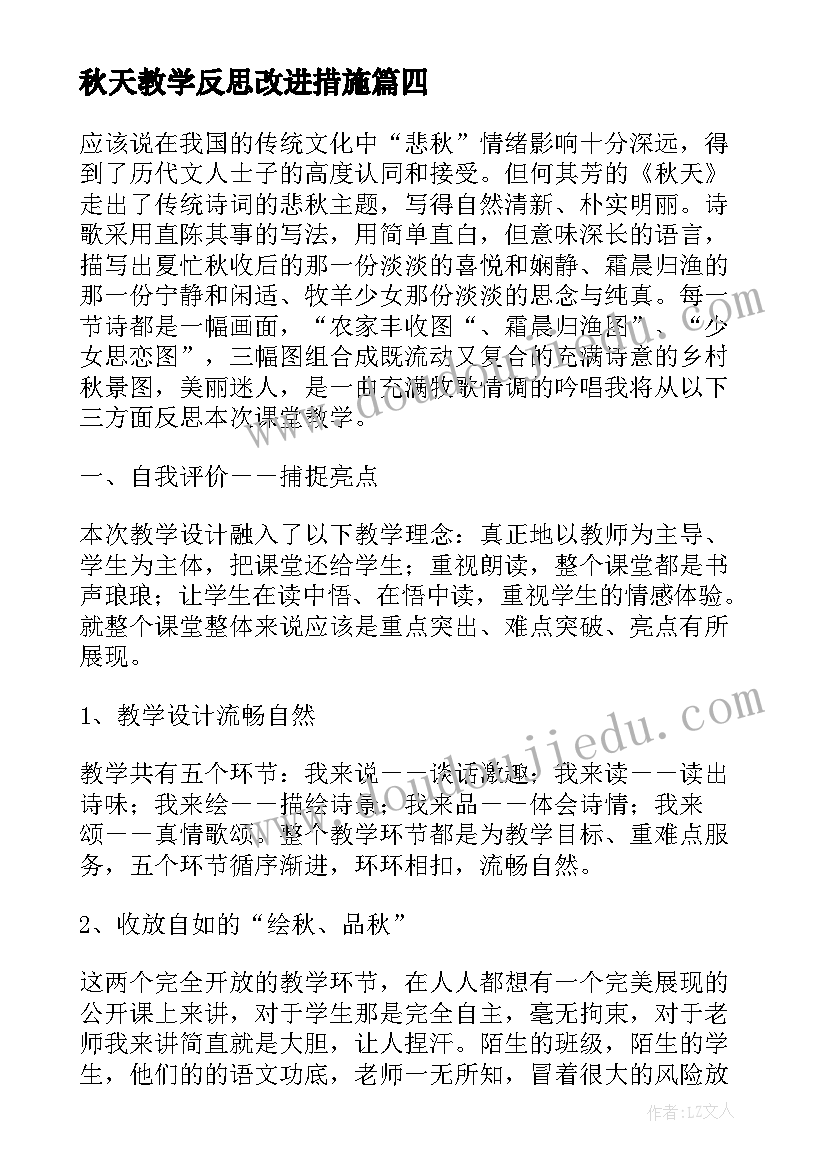 秋天教学反思改进措施(优质9篇)