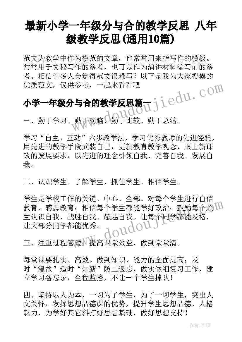 最新小学一年级分与合的教学反思 八年级教学反思(通用10篇)