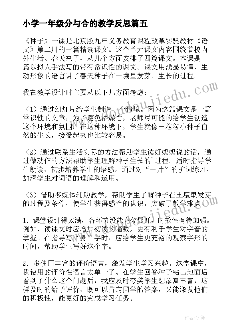 最新小学一年级分与合的教学反思 八年级教学反思(通用10篇)