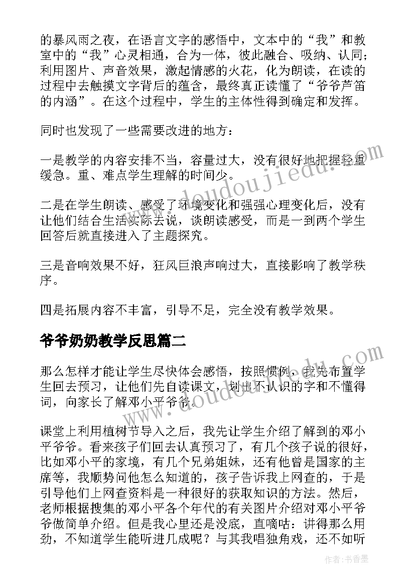 爷爷奶奶教学反思 爷爷的芦笛教学反思(优质9篇)