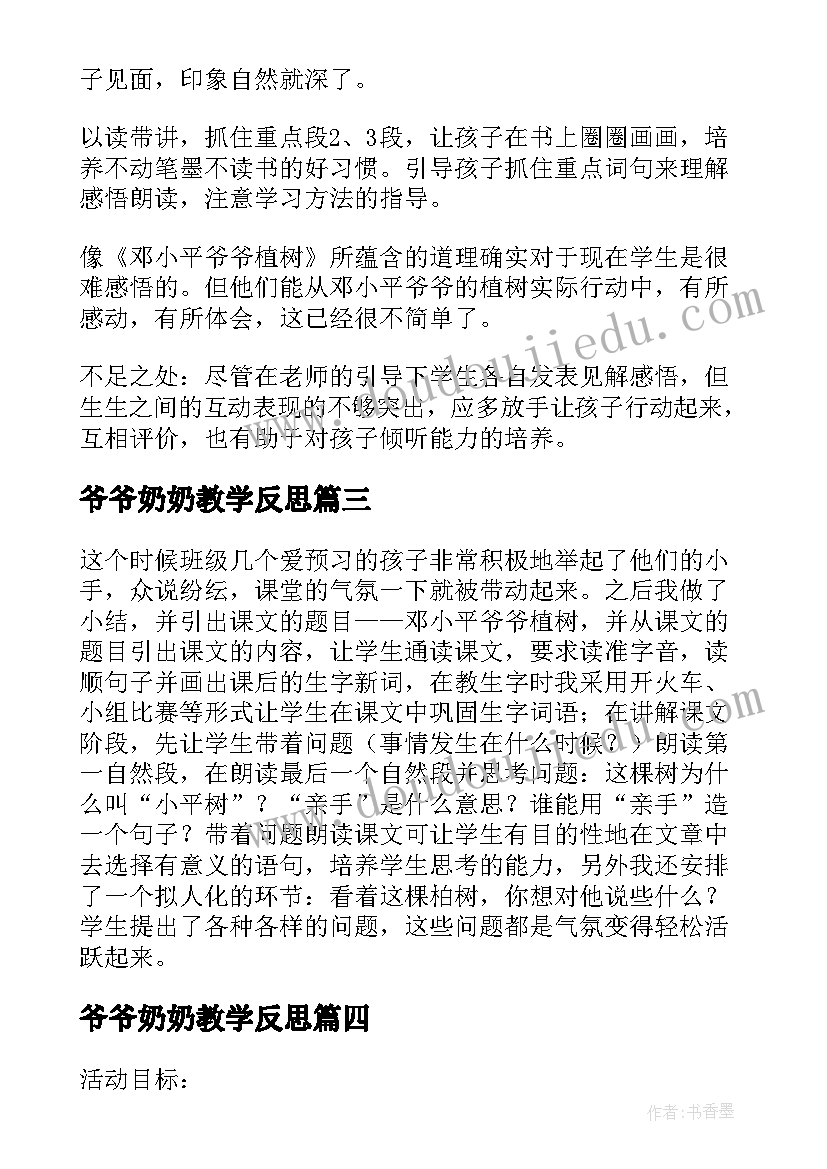 爷爷奶奶教学反思 爷爷的芦笛教学反思(优质9篇)