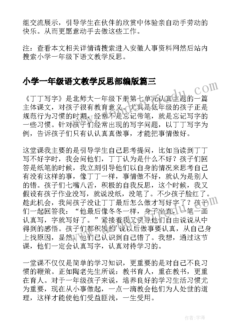 小学一年级语文教学反思部编版(大全7篇)