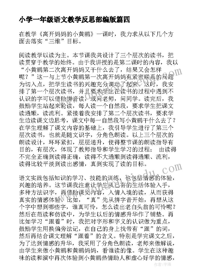 小学一年级语文教学反思部编版(大全7篇)