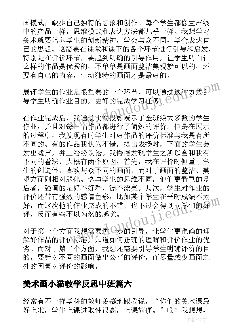 美术画小猫教学反思中班(汇总6篇)