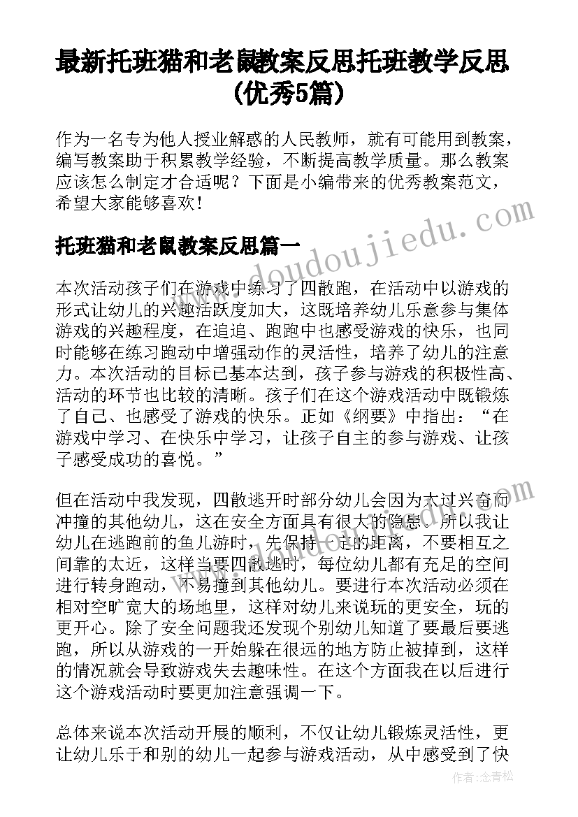 最新托班猫和老鼠教案反思 托班教学反思(优秀5篇)