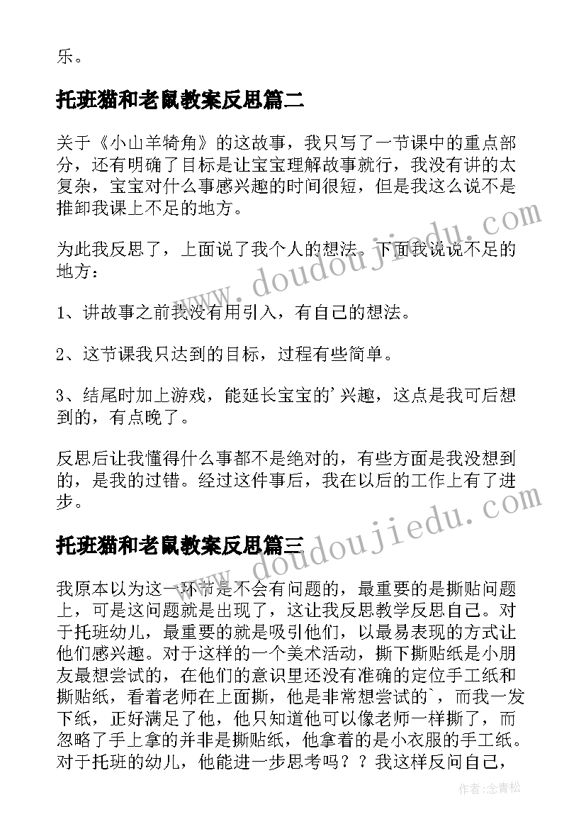 最新托班猫和老鼠教案反思 托班教学反思(优秀5篇)