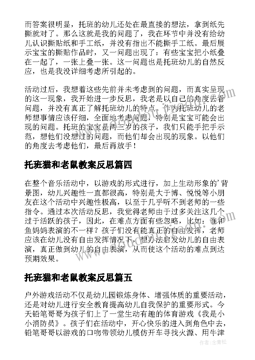 最新托班猫和老鼠教案反思 托班教学反思(优秀5篇)