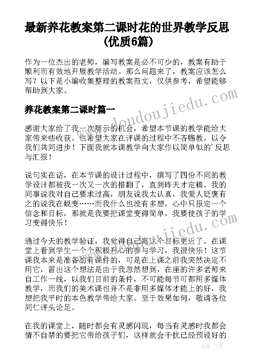 最新养花教案第二课时 花的世界教学反思(优质6篇)