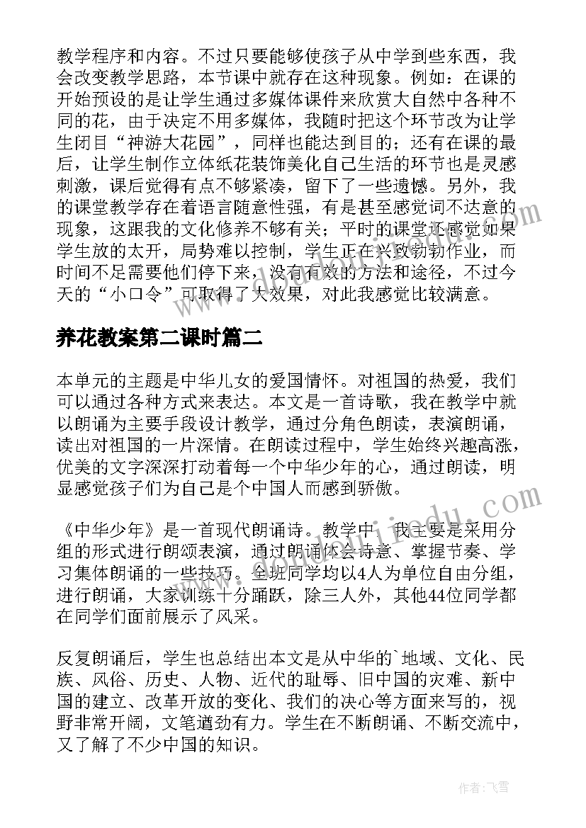 最新养花教案第二课时 花的世界教学反思(优质6篇)