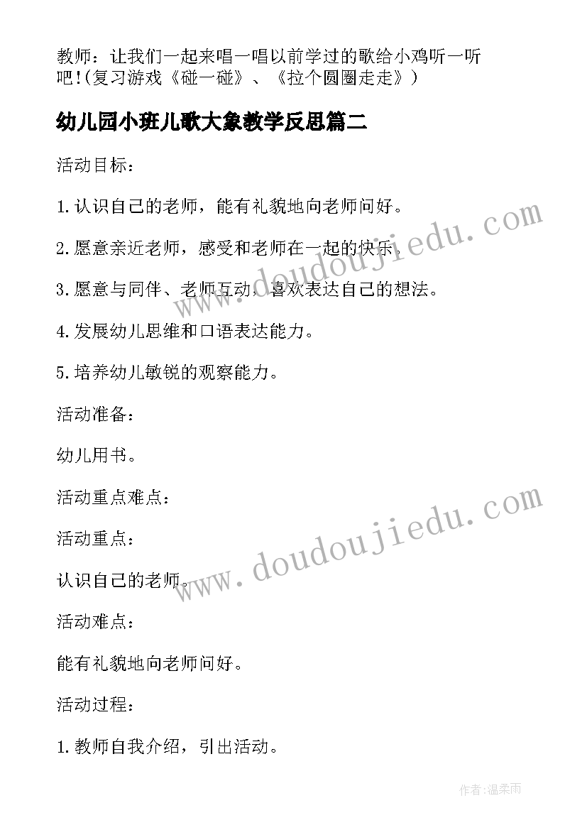 最新幼儿园小班儿歌大象教学反思(模板5篇)