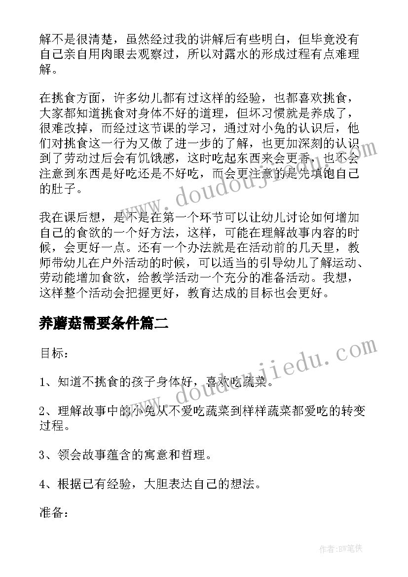 养蘑菇需要条件 露水蘑菇教学反思(精选10篇)