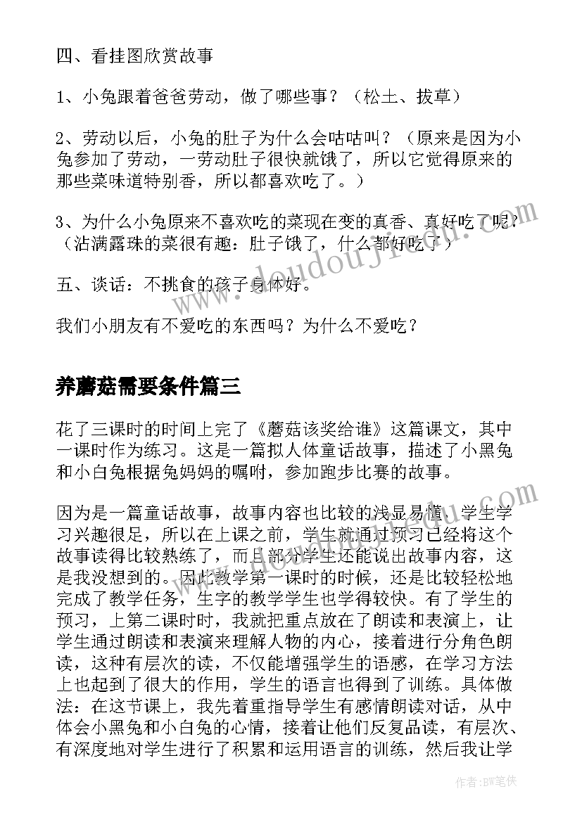 养蘑菇需要条件 露水蘑菇教学反思(精选10篇)