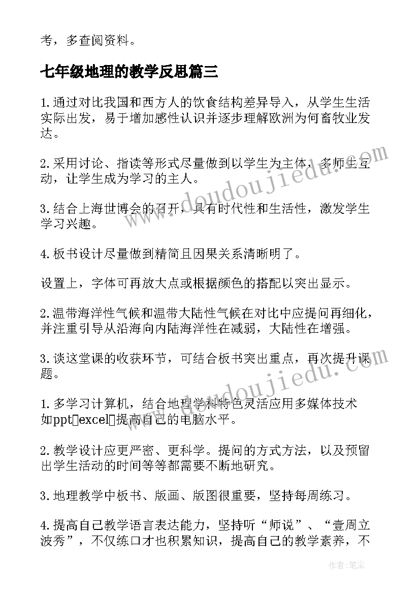 七年级地理的教学反思 七年级地理教学反思(优质6篇)