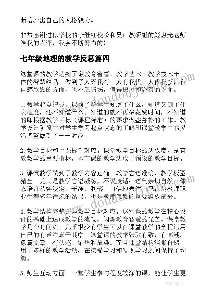 七年级地理的教学反思 七年级地理教学反思(优质6篇)