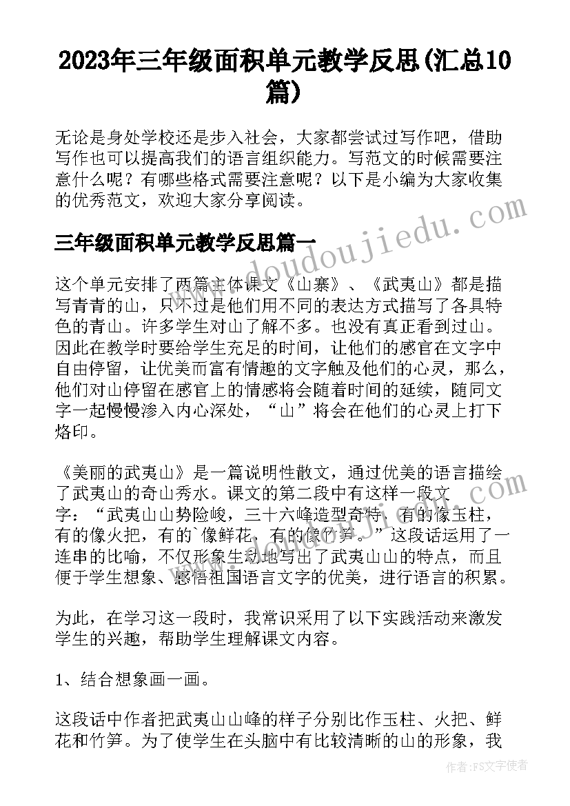 2023年三年级面积单元教学反思(汇总10篇)