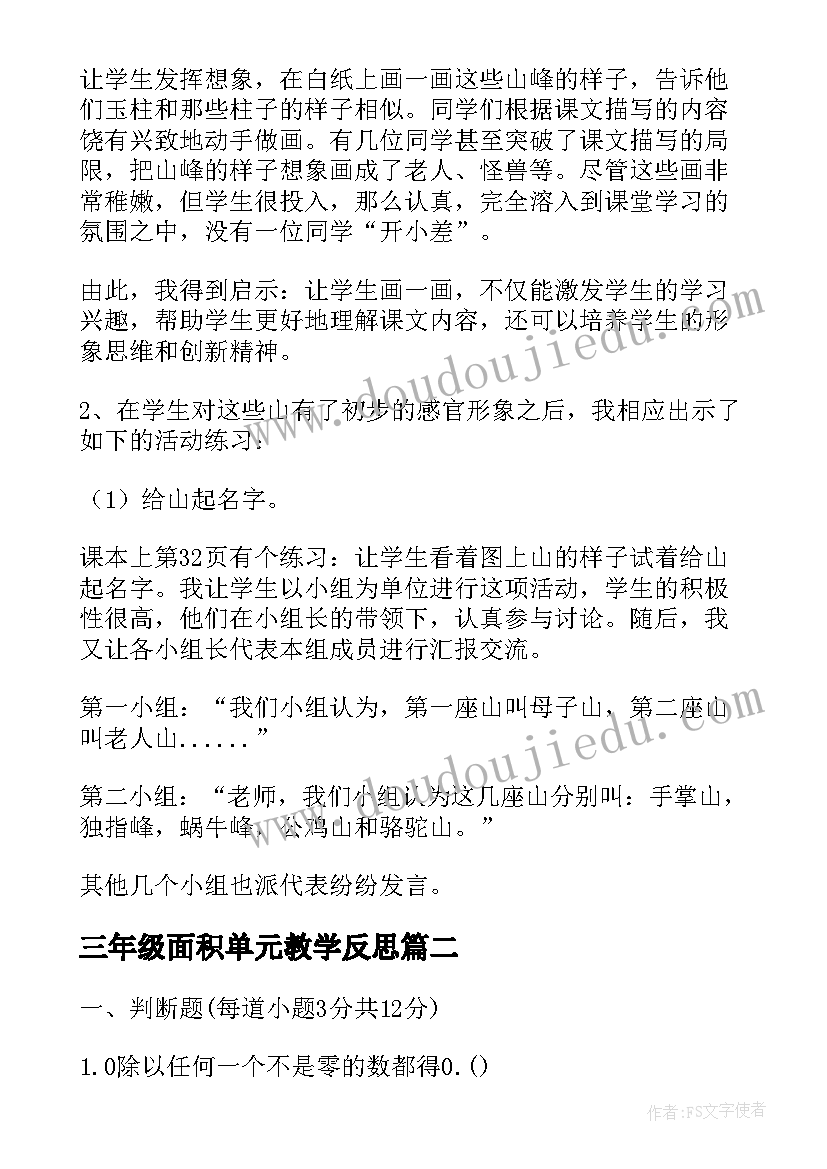 2023年三年级面积单元教学反思(汇总10篇)