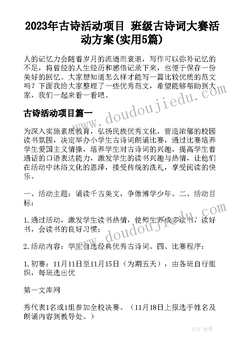 2023年古诗活动项目 班级古诗词大赛活动方案(实用5篇)