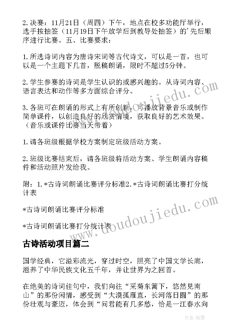 2023年古诗活动项目 班级古诗词大赛活动方案(实用5篇)