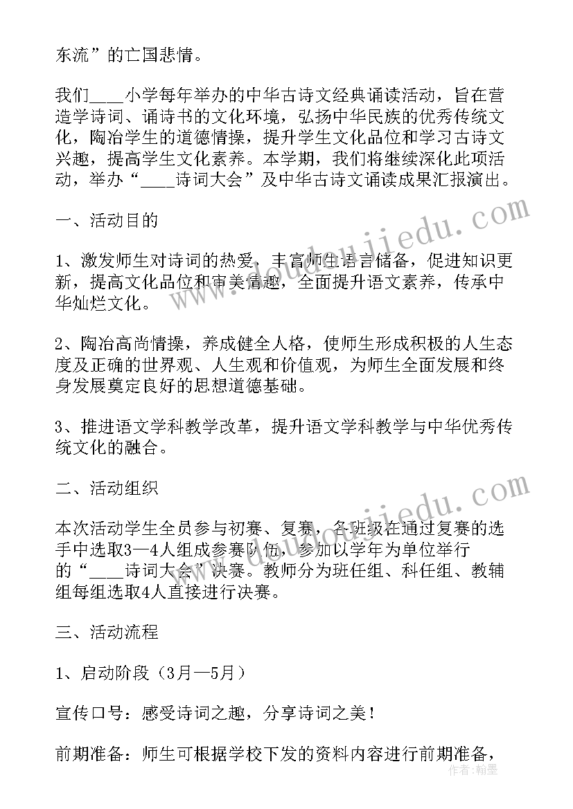 2023年古诗活动项目 班级古诗词大赛活动方案(实用5篇)