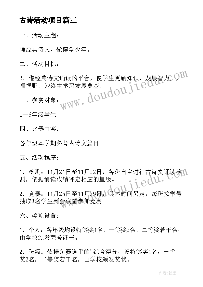 2023年古诗活动项目 班级古诗词大赛活动方案(实用5篇)