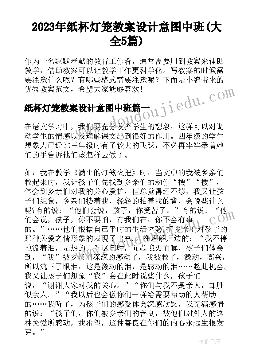 2023年纸杯灯笼教案设计意图中班(大全5篇)