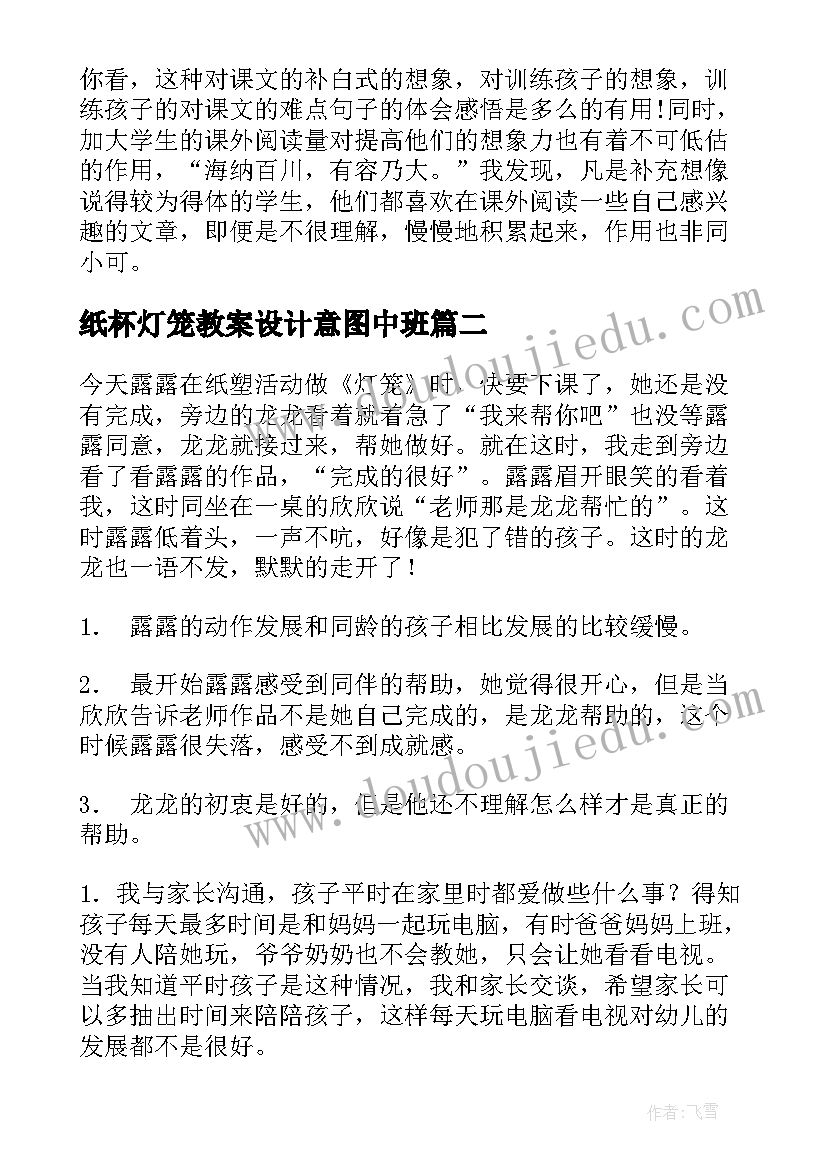 2023年纸杯灯笼教案设计意图中班(大全5篇)