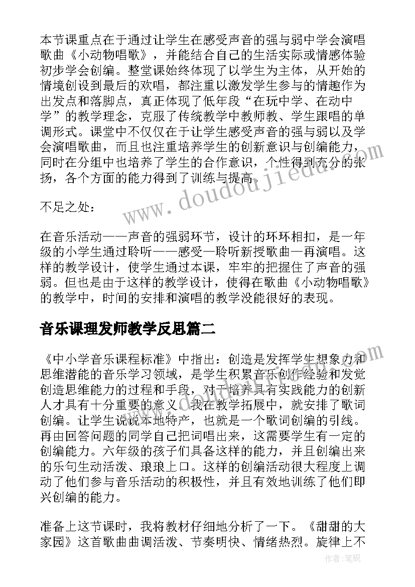 音乐课理发师教学反思 小学音乐教学反思(汇总5篇)