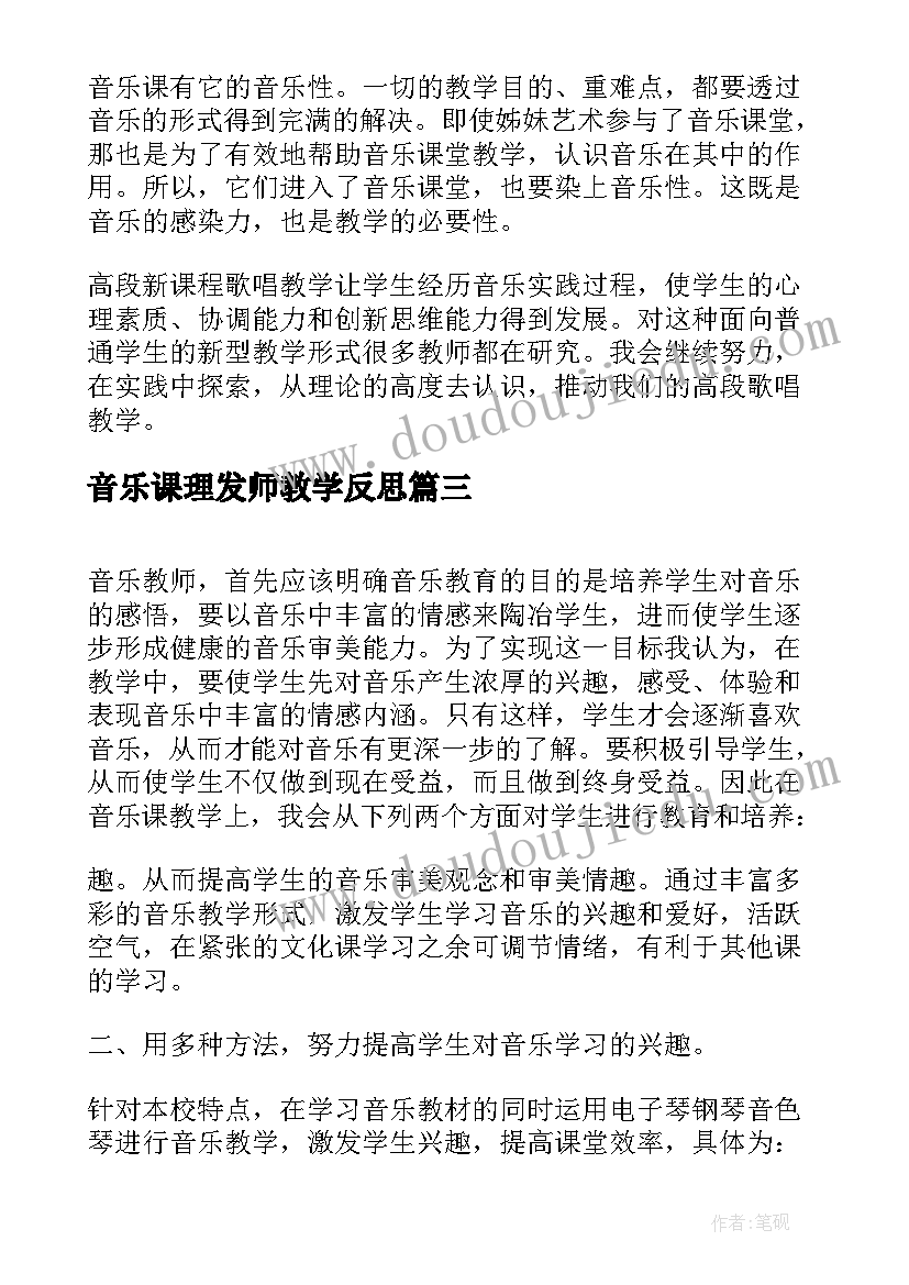 音乐课理发师教学反思 小学音乐教学反思(汇总5篇)