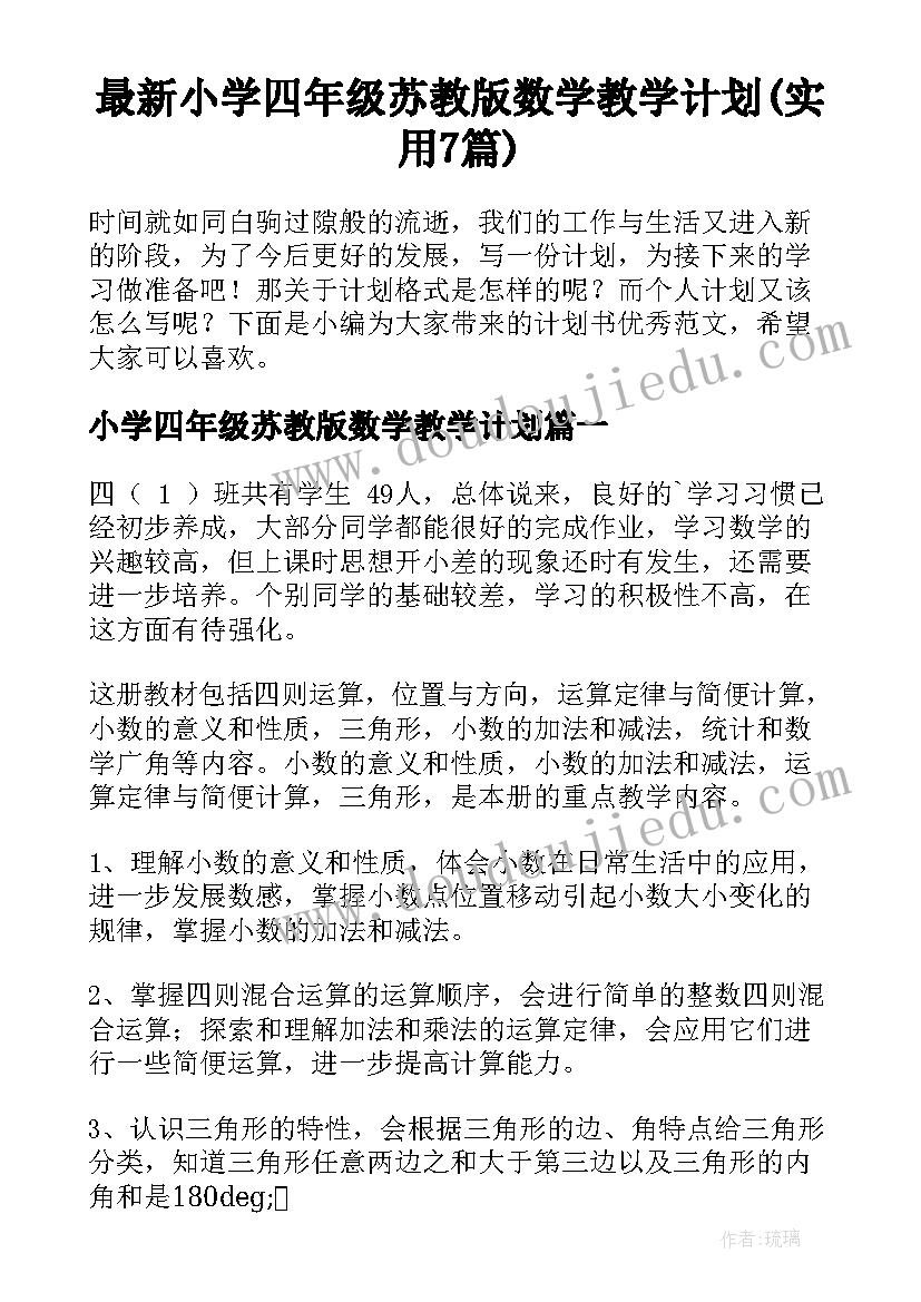 最新小学四年级苏教版数学教学计划(实用7篇)