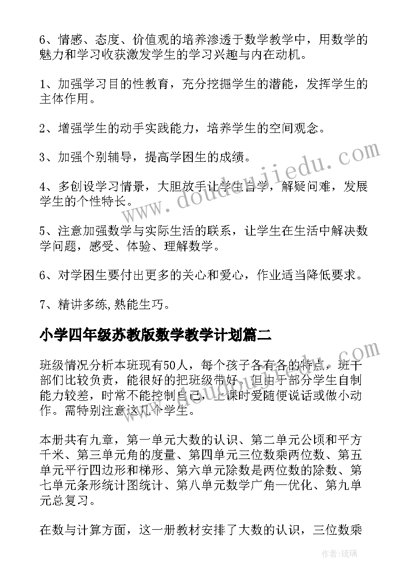 最新小学四年级苏教版数学教学计划(实用7篇)