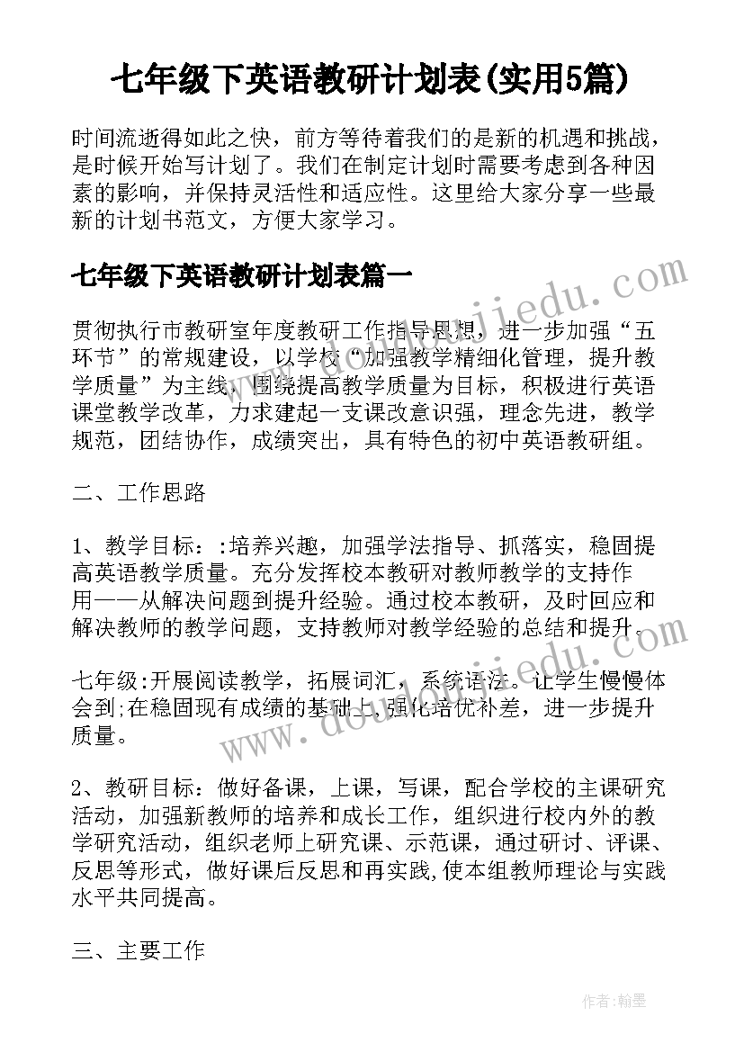 七年级下英语教研计划表(实用5篇)