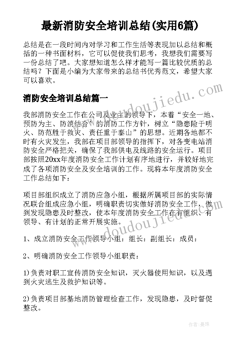 最新消防安全培训总结(实用6篇)