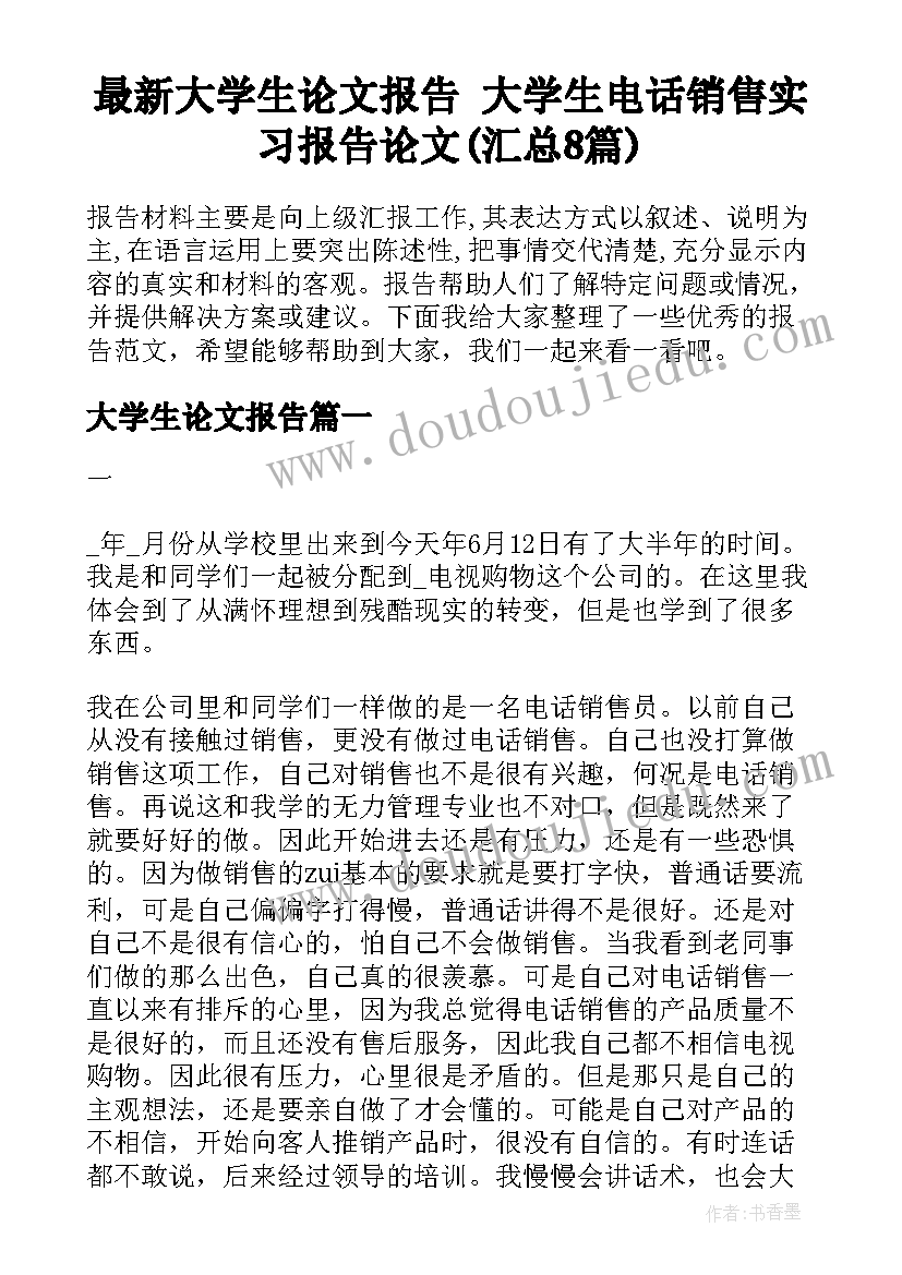 最新大学生论文报告 大学生电话销售实习报告论文(汇总8篇)