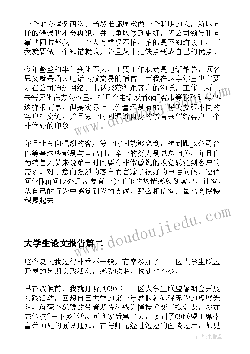 最新大学生论文报告 大学生电话销售实习报告论文(汇总8篇)