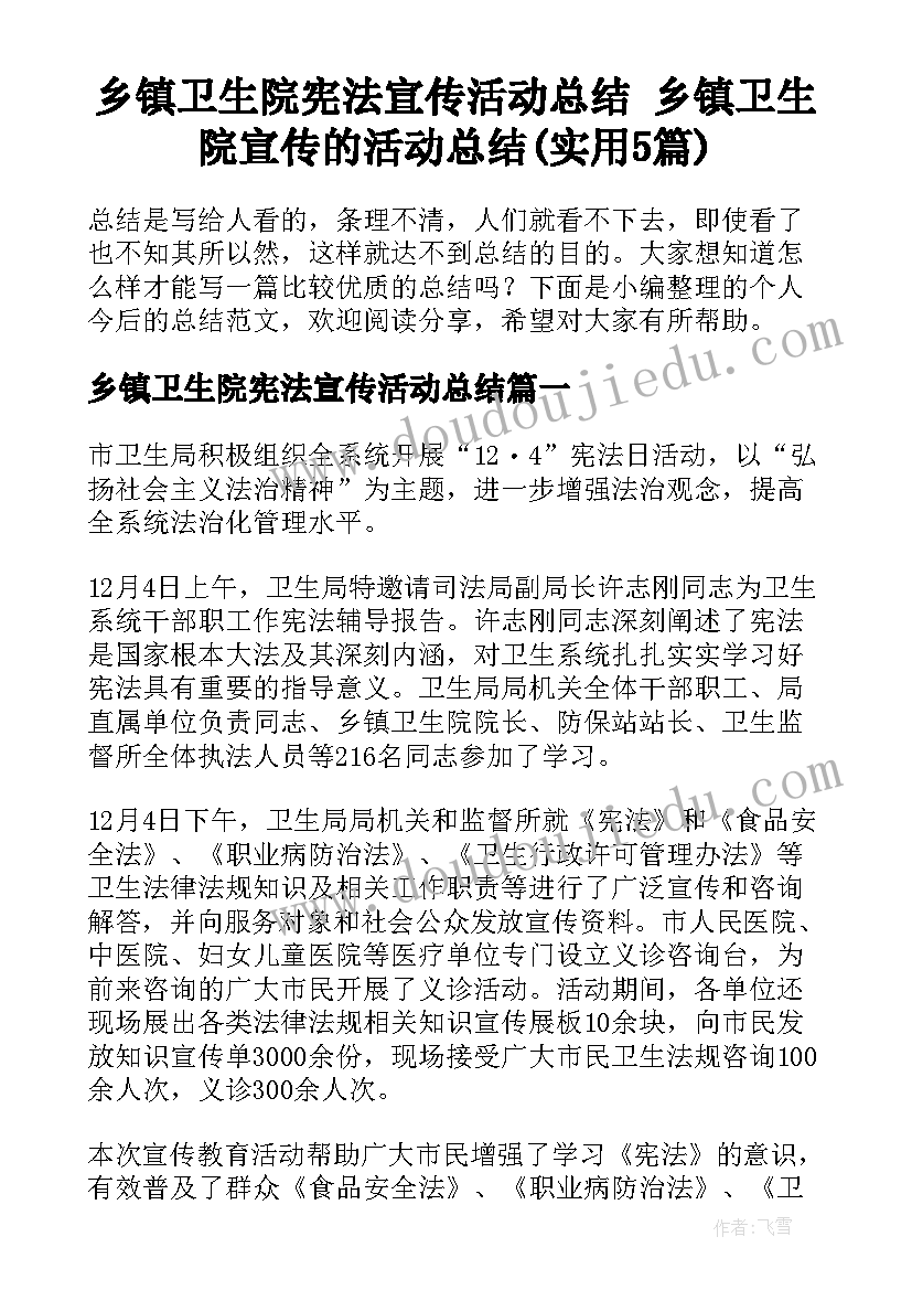 乡镇卫生院宪法宣传活动总结 乡镇卫生院宣传的活动总结(实用5篇)