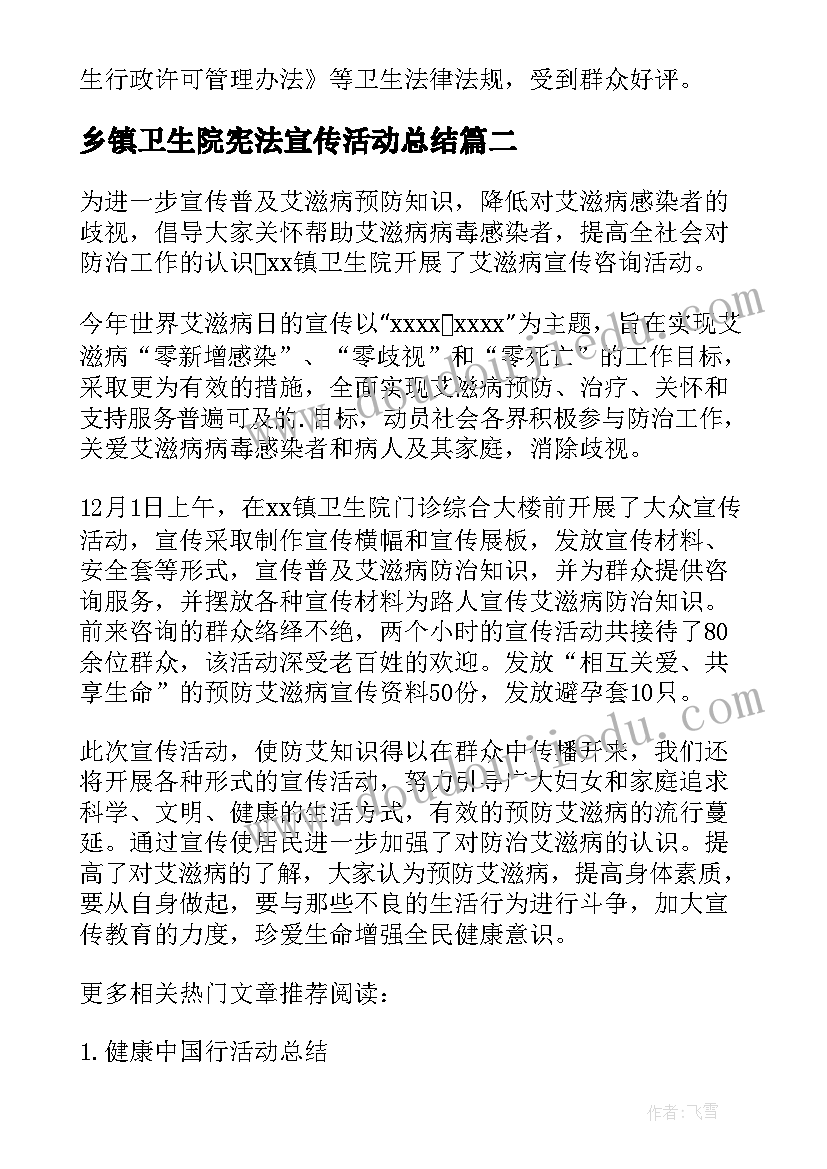 乡镇卫生院宪法宣传活动总结 乡镇卫生院宣传的活动总结(实用5篇)