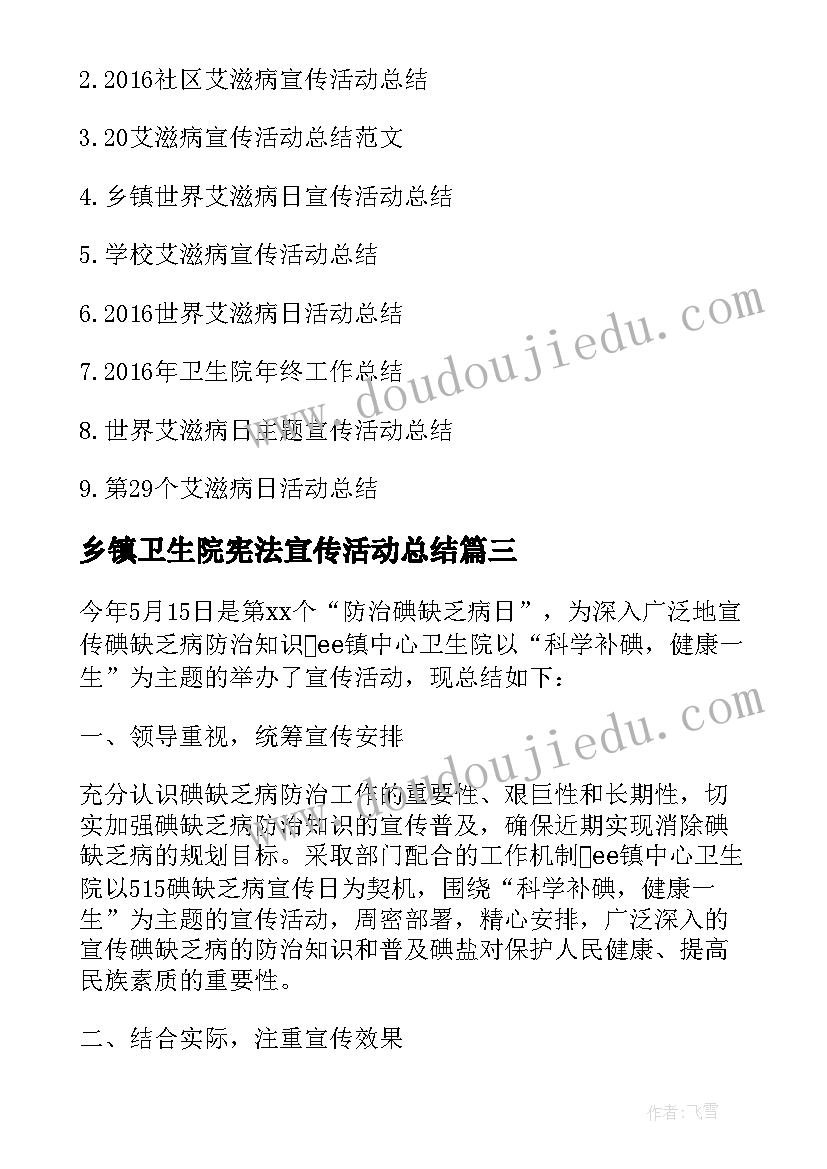 乡镇卫生院宪法宣传活动总结 乡镇卫生院宣传的活动总结(实用5篇)