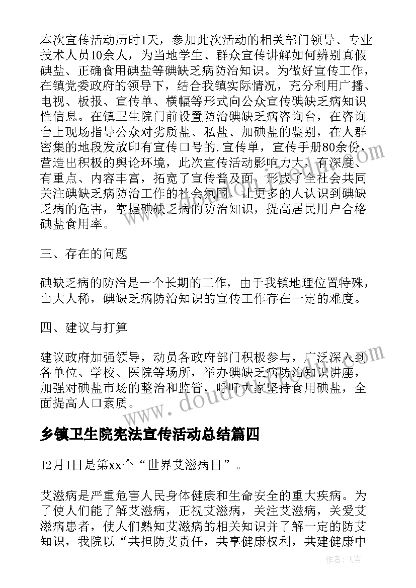 乡镇卫生院宪法宣传活动总结 乡镇卫生院宣传的活动总结(实用5篇)