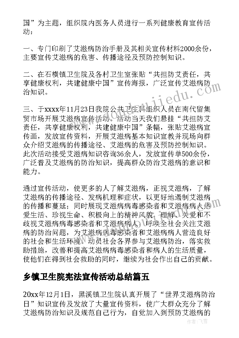 乡镇卫生院宪法宣传活动总结 乡镇卫生院宣传的活动总结(实用5篇)