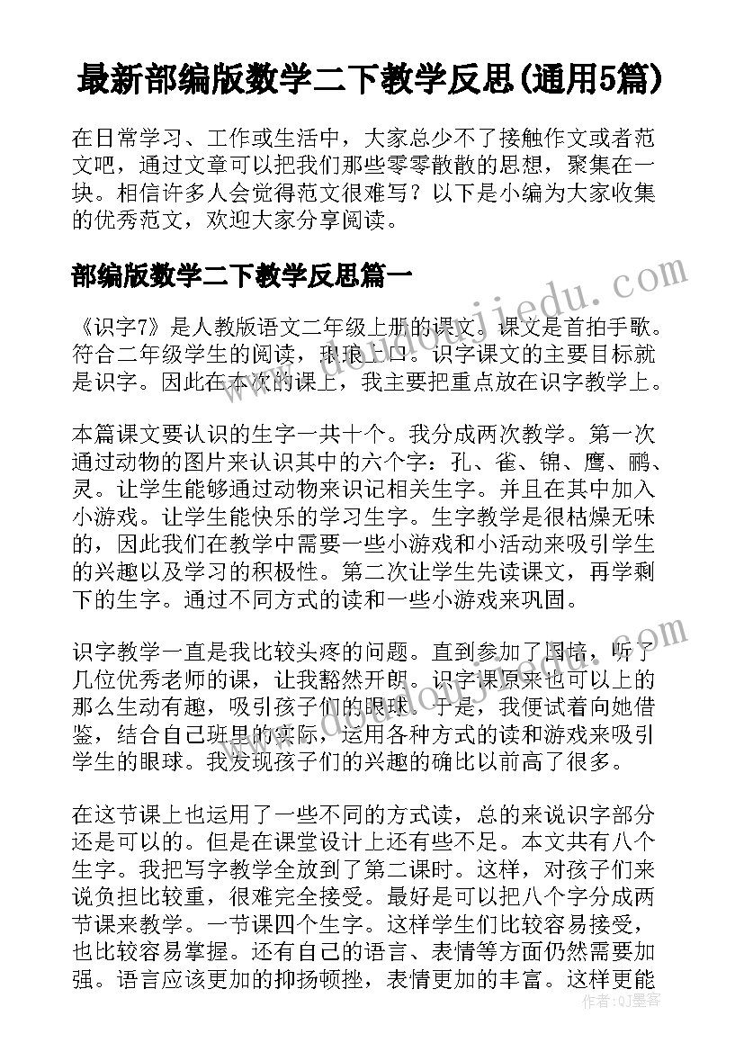 最新部编版数学二下教学反思(通用5篇)