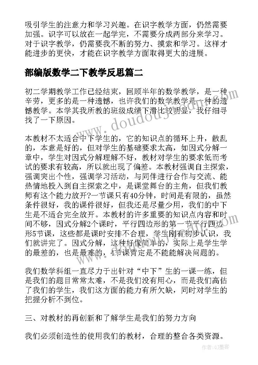 最新部编版数学二下教学反思(通用5篇)