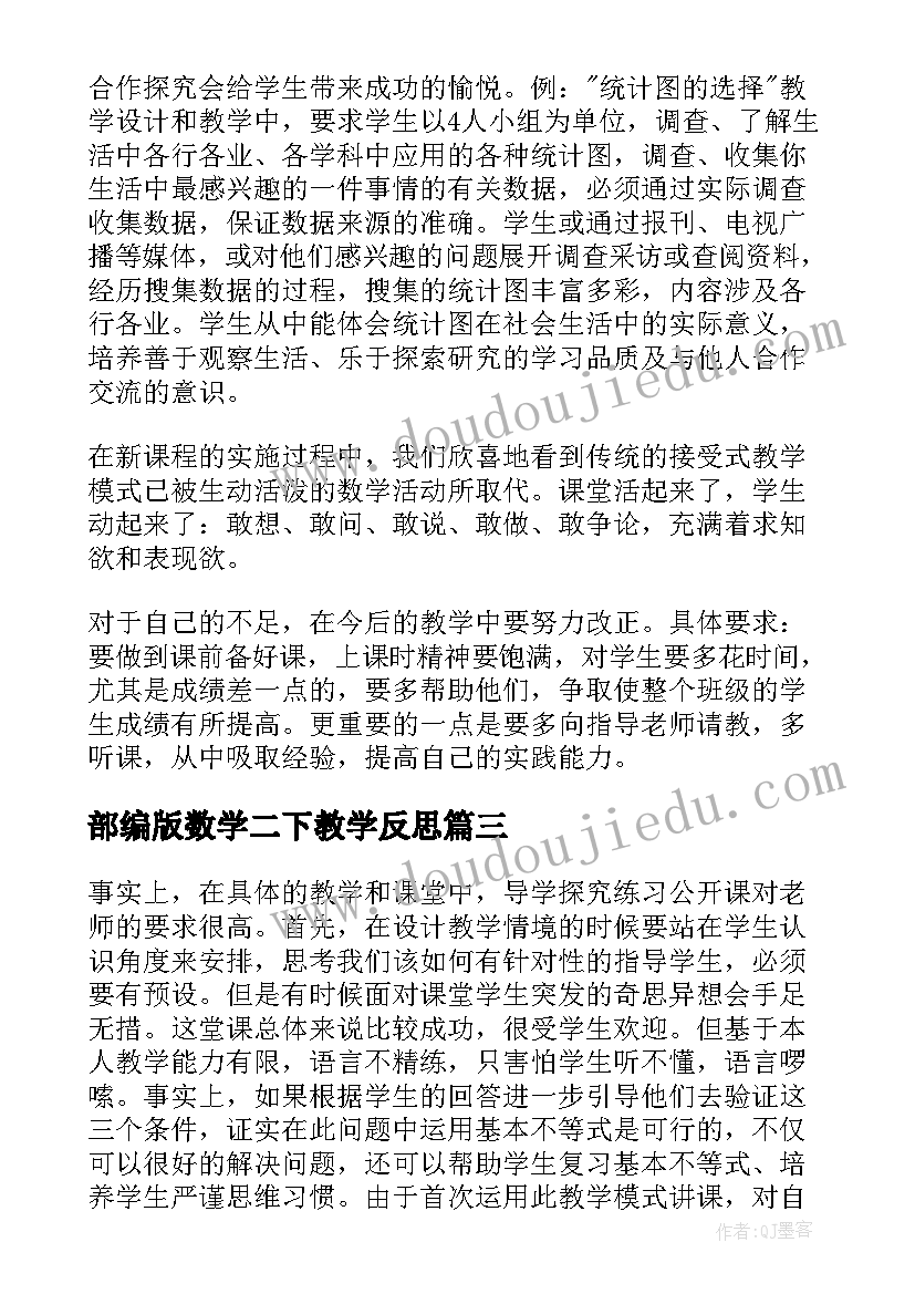 最新部编版数学二下教学反思(通用5篇)