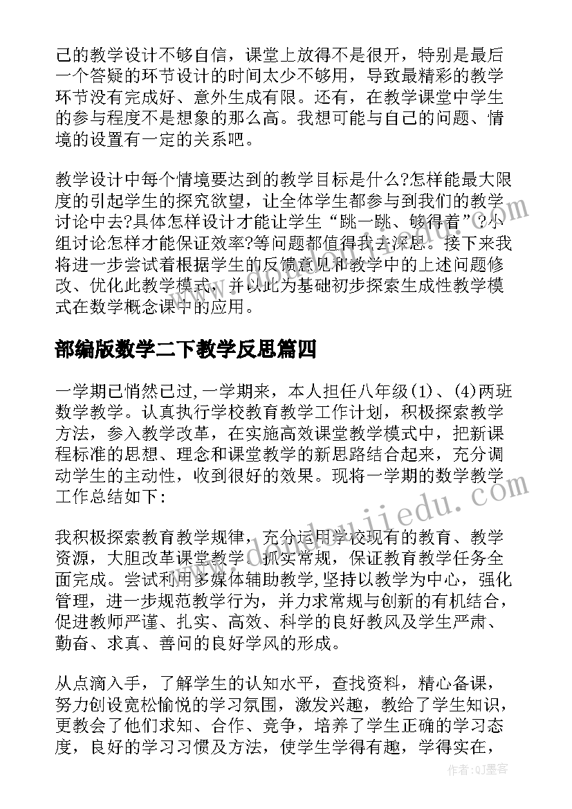 最新部编版数学二下教学反思(通用5篇)