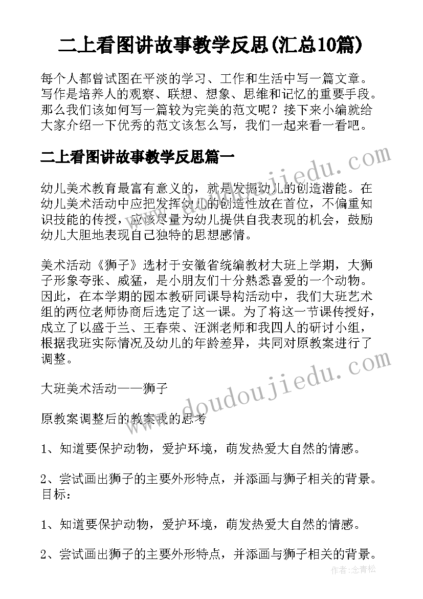 二上看图讲故事教学反思(汇总10篇)