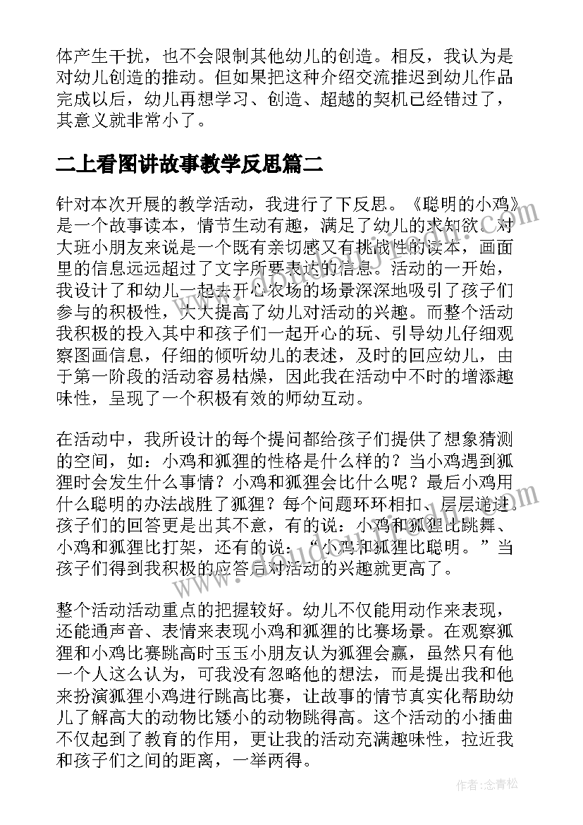 二上看图讲故事教学反思(汇总10篇)